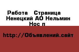  Работа - Страница 3 . Ненецкий АО,Нельмин Нос п.